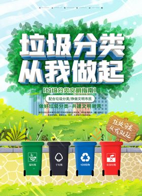 垃圾分类从我做起