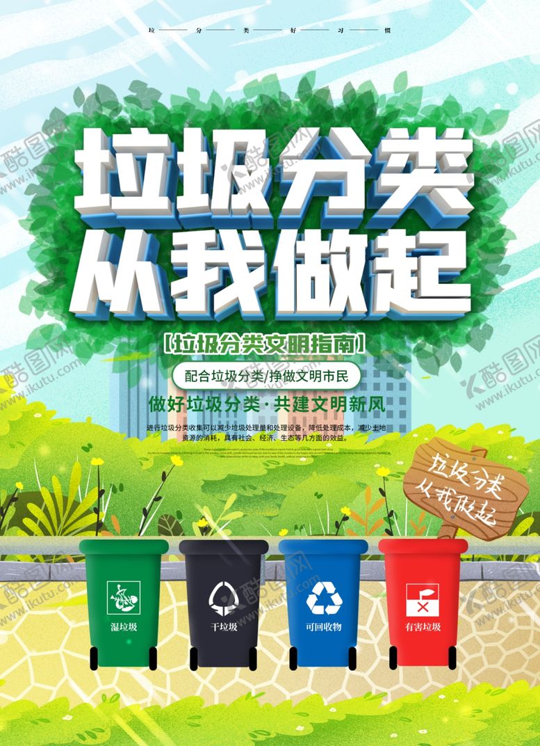 编号：44261010310155452095【酷图网】源文件下载-垃圾分类从我做起