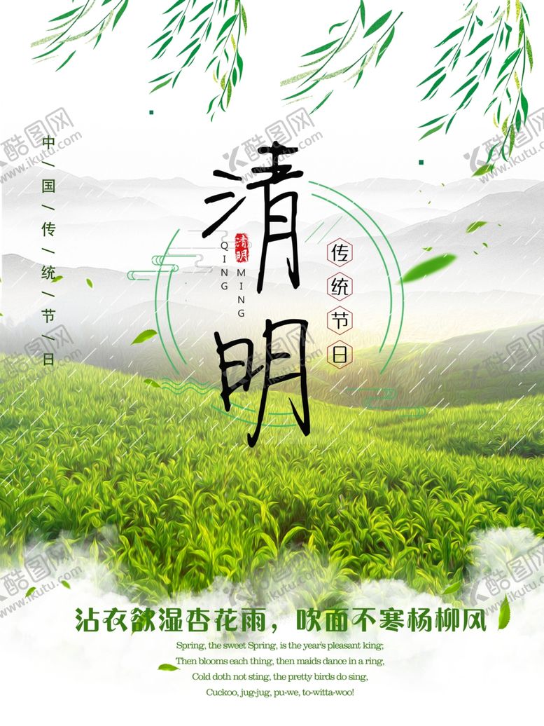 编号：41040110031616099716【酷图网】源文件下载-清明海报
