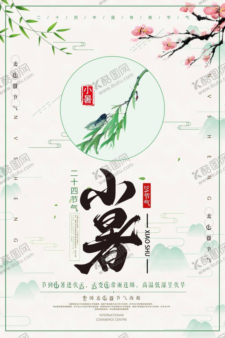 编号：38806307140716569791【酷图网】源文件下载-小暑