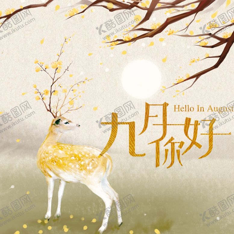 编号：64187206262316115884【酷图网】源文件下载-九月你好