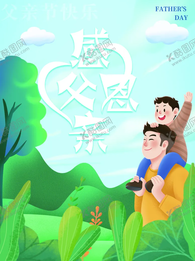 编号：43612909151138046247【酷图网】源文件下载-感恩父亲节我爸爸是超人超人