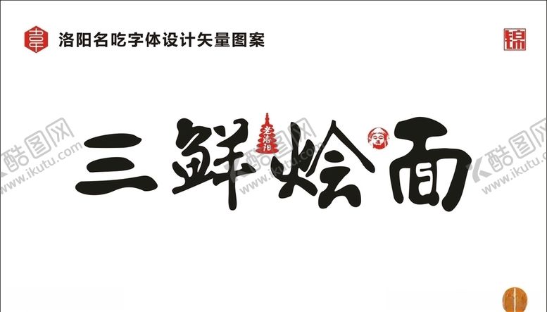 编号：20397207140810161135【酷图网】源文件下载-三鲜烩面
