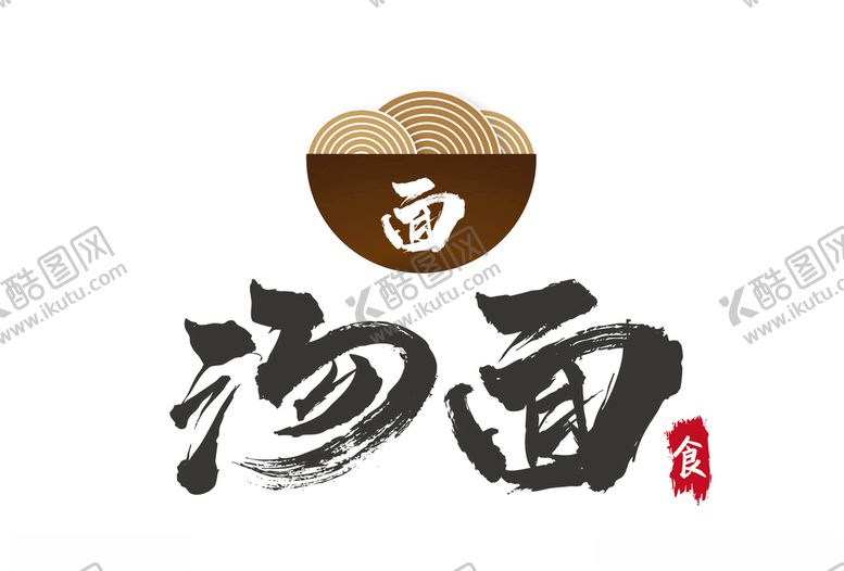 编号：77180409160115355987【酷图网】源文件下载-汤面