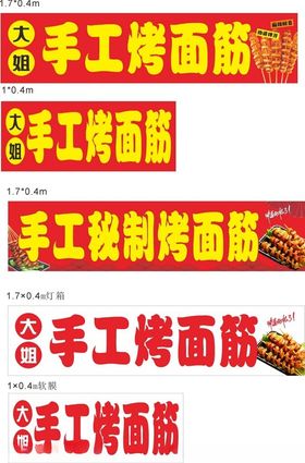 手工烤制面筋宣传海报