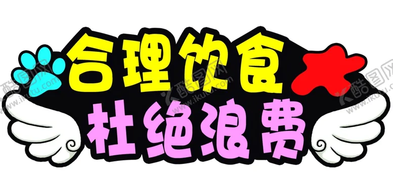 编号：82191802021413421567【酷图网】源文件下载-合理饮食杜绝浪费牌