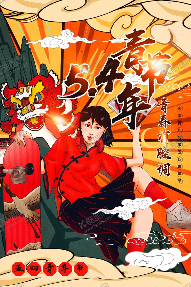 编号：58490410030527322282【酷图网】源文件下载-青年节