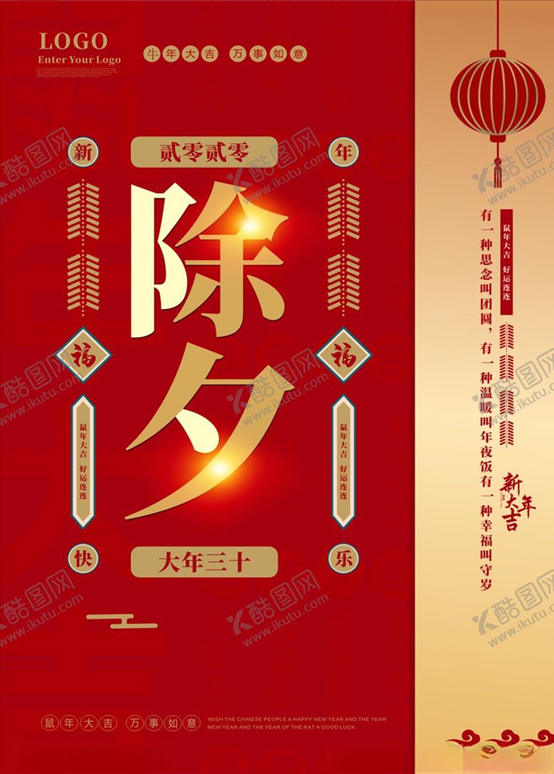 编号：20879404191949451935【酷图网】源文件下载-除夕海报