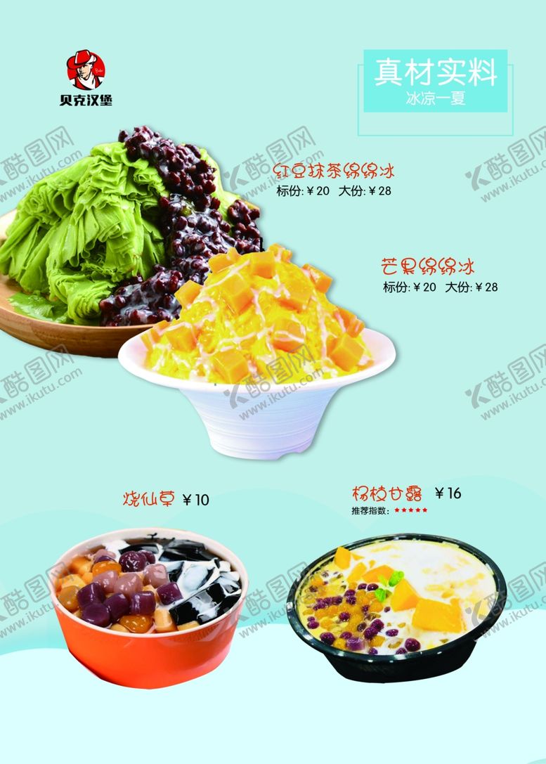 编号：53150807090623174013【酷图网】源文件下载-芒果抹茶冰沙绵绵冰红豆