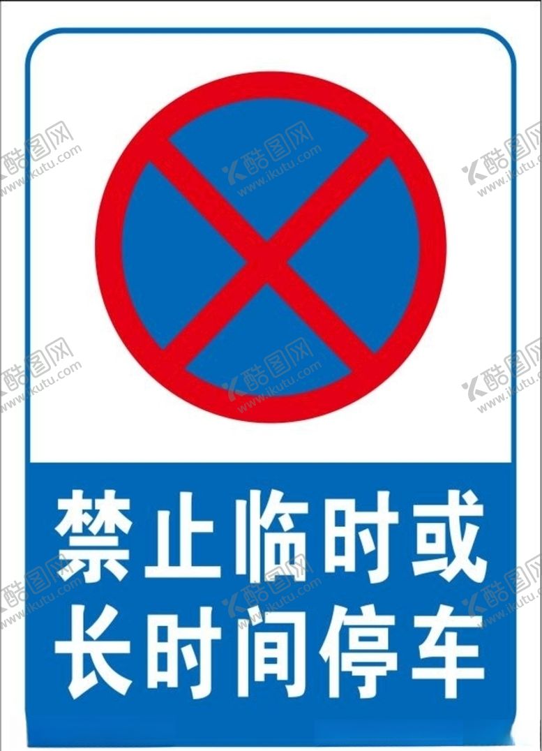 编号：35862905122138471252【酷图网】源文件下载-禁止临时或长时间停车