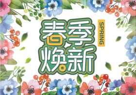 春季焕新促销宣传单