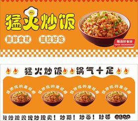 猛火炒饭宣传海报