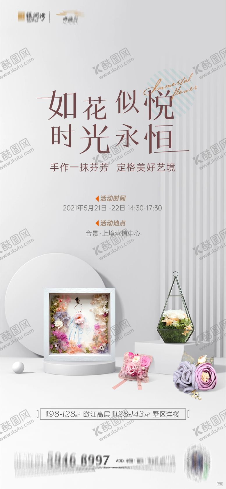 编号：32832504300218223500【酷图网】源文件下载-永生花手作海报