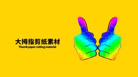 分层黄色上下大拇指剪纸素材