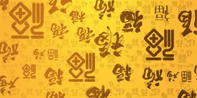 百字福
