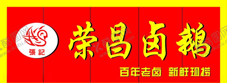 编号：34573710101739005864【酷图网】源文件下载-荣昌卤鹅招牌