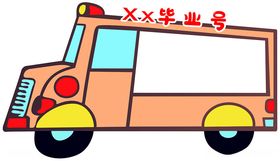 小汽车卡通毕业号幼儿园成长