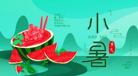 小暑海报小暑素材大暑素材