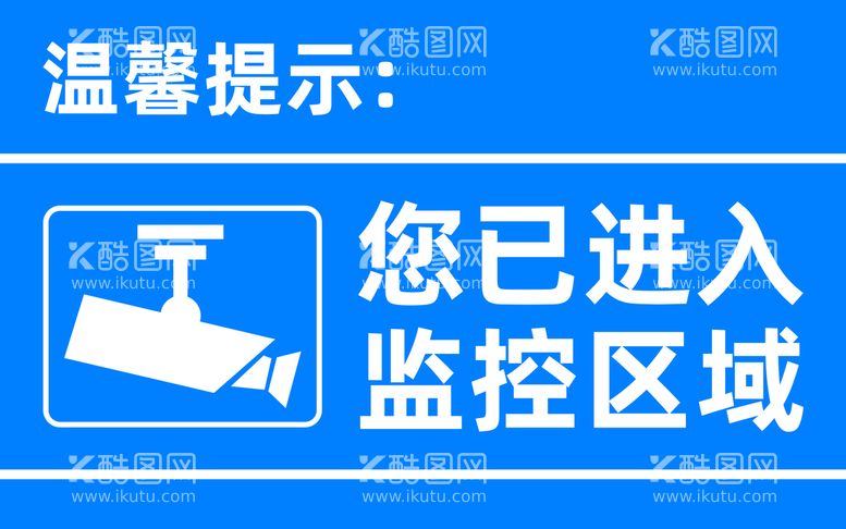 编号：73905210070529036840【酷图网】源文件下载-已进入监控区域温馨提示展板海报