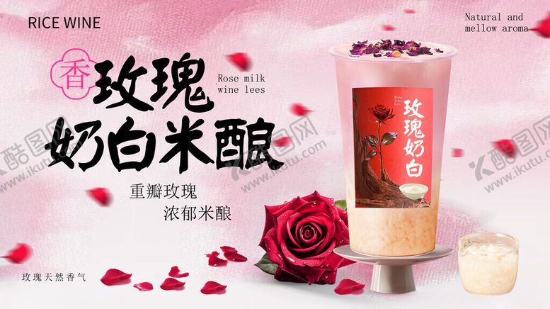 编号：22699911020848111290【酷图网】源文件下载-玫瑰奶白米酿饮品海报