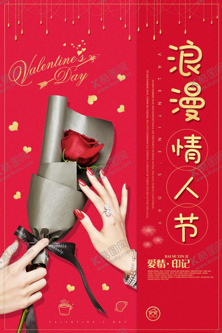 编号：24738707122039094774【酷图网】源文件下载-浪漫情人节海报