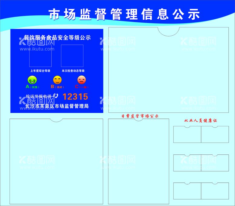 编号：51781612211842147564【酷图网】源文件下载-市场监督管理信息公示展板