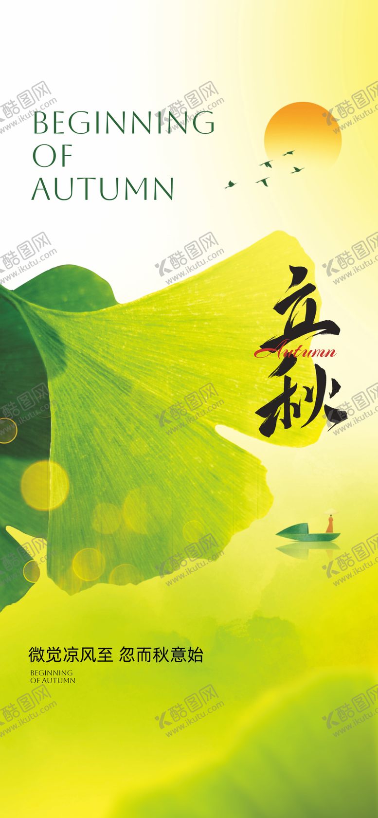 编号：89670907071142339805【酷图网】源文件下载-立秋海报