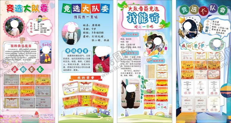 编号：65753811151427107228【酷图网】源文件下载-竞选大队委海报