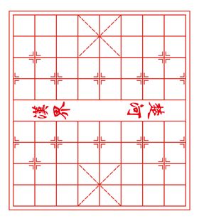 中国象棋棋盘