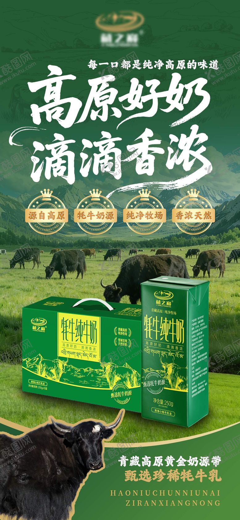 编号：18777802261849595486【酷图网】源文件下载-纯牛奶牦牛奶牧场实景产品宣传海报