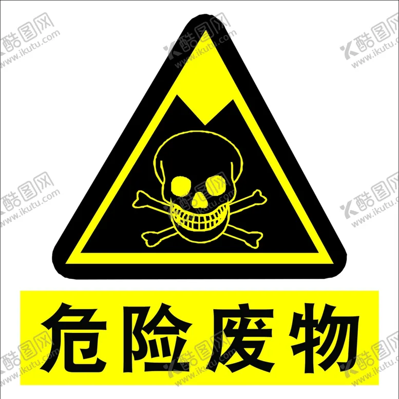 编号：81228304180540061443【酷图网】源文件下载-危险废物
