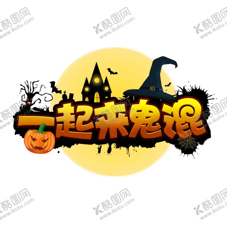 编号：31705902240608245984【酷图网】源文件下载-万圣节一起来鬼混