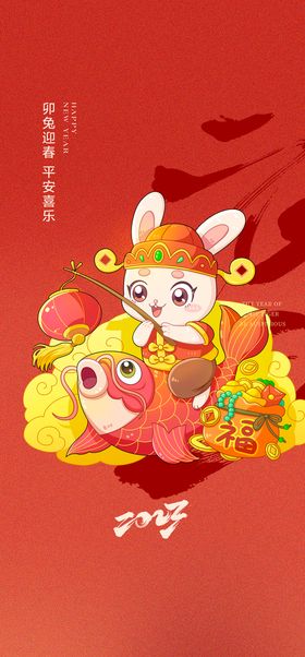 兔年晚会海报