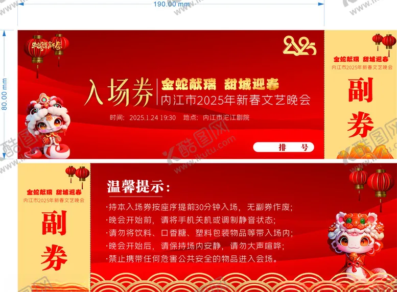 编号：49309303062108218297【酷图网】源文件下载-入场券门票春晚活动