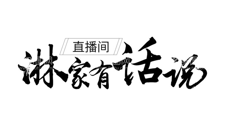 编号：39120610212121175603【酷图网】源文件下载-字体设计 有话说 书法字