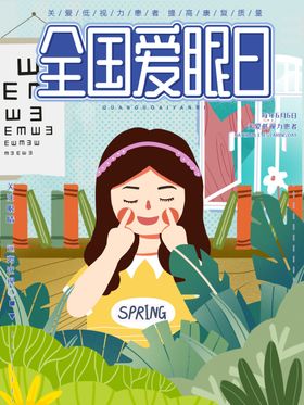 爱护眼睛海报