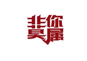 非你莫属字体字形标识素材