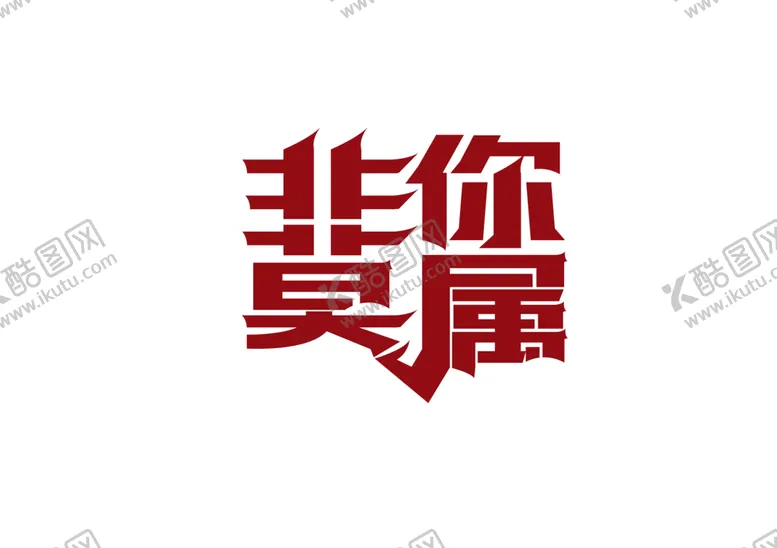 编号：44079406300932319363【酷图网】源文件下载-非你莫属字体字形标识素材