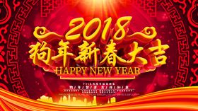 狗年新春大吉