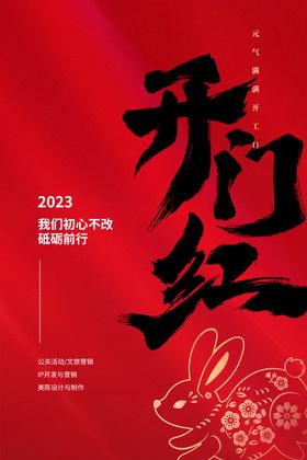 新春开门红海报