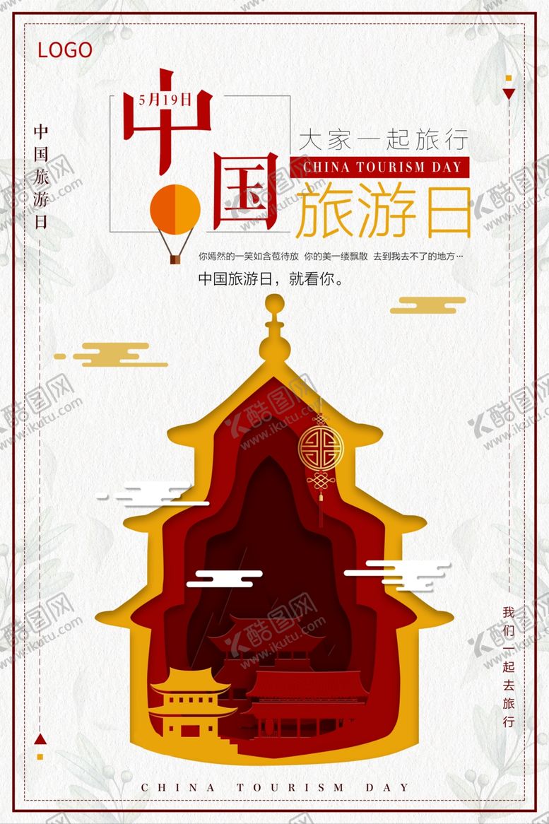 编号：46421705120938012258【酷图网】源文件下载-中国旅游日