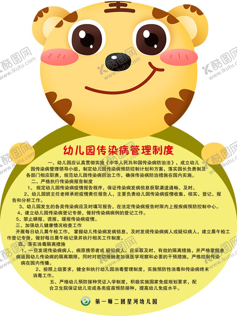 编号：51347810090321012699【酷图网】源文件下载-幼儿园制度