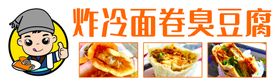 炸冷面 臭豆腐