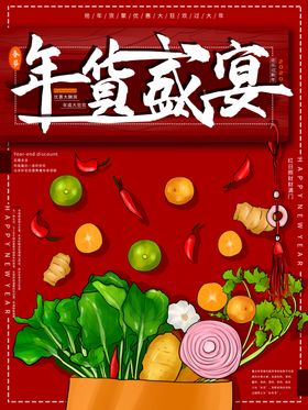 年货盛宴