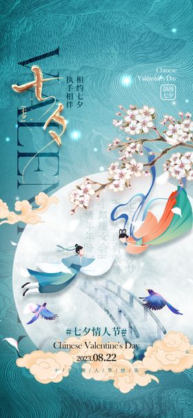 七夕海报