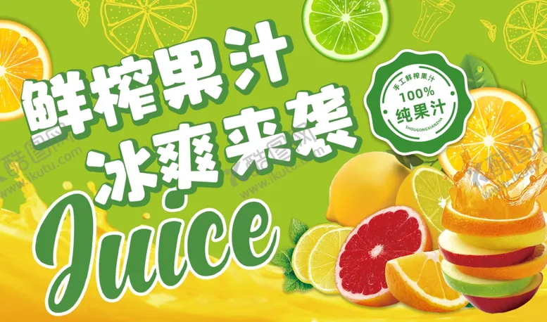 编号：63455001231314012050【酷图网】源文件下载-鲜榨果汁