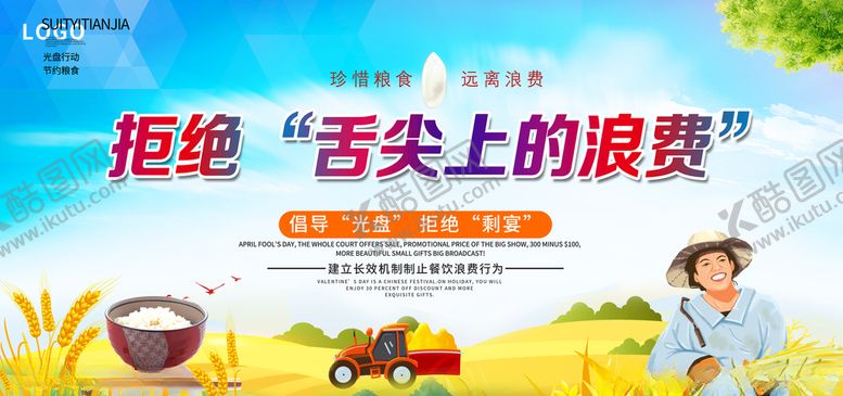 编号：75553705181129212825【酷图网】源文件下载-爱惜粮食