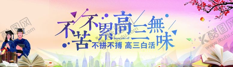 编号：67767210042059291117【酷图网】源文件下载-高考背景