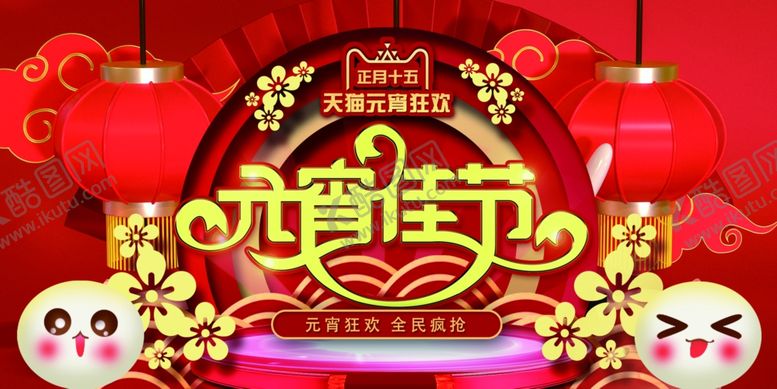 编号：81345310182319555469【酷图网】源文件下载-元宵节海报元宵节素材闹元宵