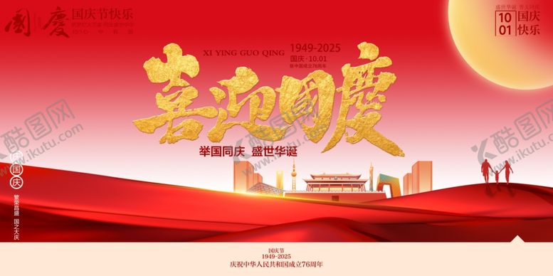 编号：31660610262024194238【酷图网】源文件下载-国庆节